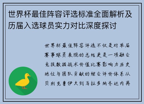 世界杯最佳阵容评选标准全面解析及历届入选球员实力对比深度探讨